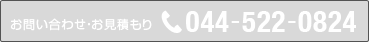 お問い合わせ・お見積り：044-522-0824