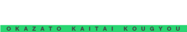 有限会社岡里解体興業