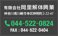 岡里解体興業：044-522-0824